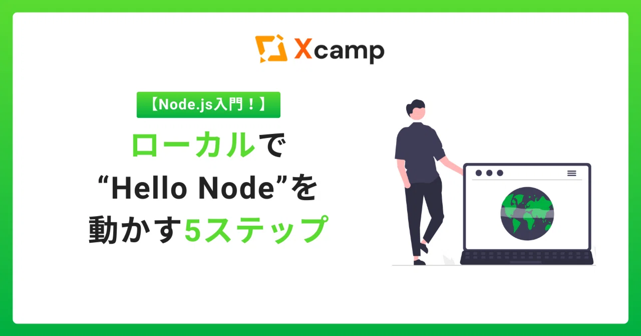 Node.js入門！ローカルで“Hello Node”を動かす5ステップ｜Xcamp(クロス