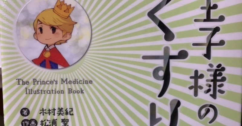 紙の本で読むべき名作選 24 スクウェア エニックス出身デザイナーと薬学のタッグ 王子様のくすり図鑑 で電子書籍を越えてゆけ 八代矢於紀 ヤシロヤオキ 怪談 幻想文学の話で海外交流 Note