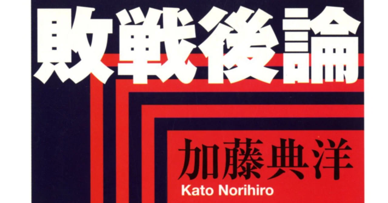加藤典洋『敗戦後論』と当事者研究｜竹島 弘幸