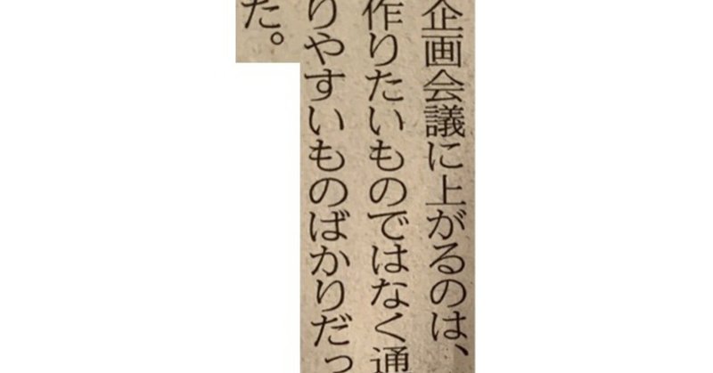 企画会議に上がるのは 作りたいものではなく通りやすいものばかりだった 一言切り抜きfrom日経 116 一言切り抜きfrom日経 By 倉成英俊 企画会議に上がるのは 作りたいものではなく通りやすいものばかりだった 一言切り抜きfrom日経 116 一言切り抜きfrom日経 By 倉成英俊