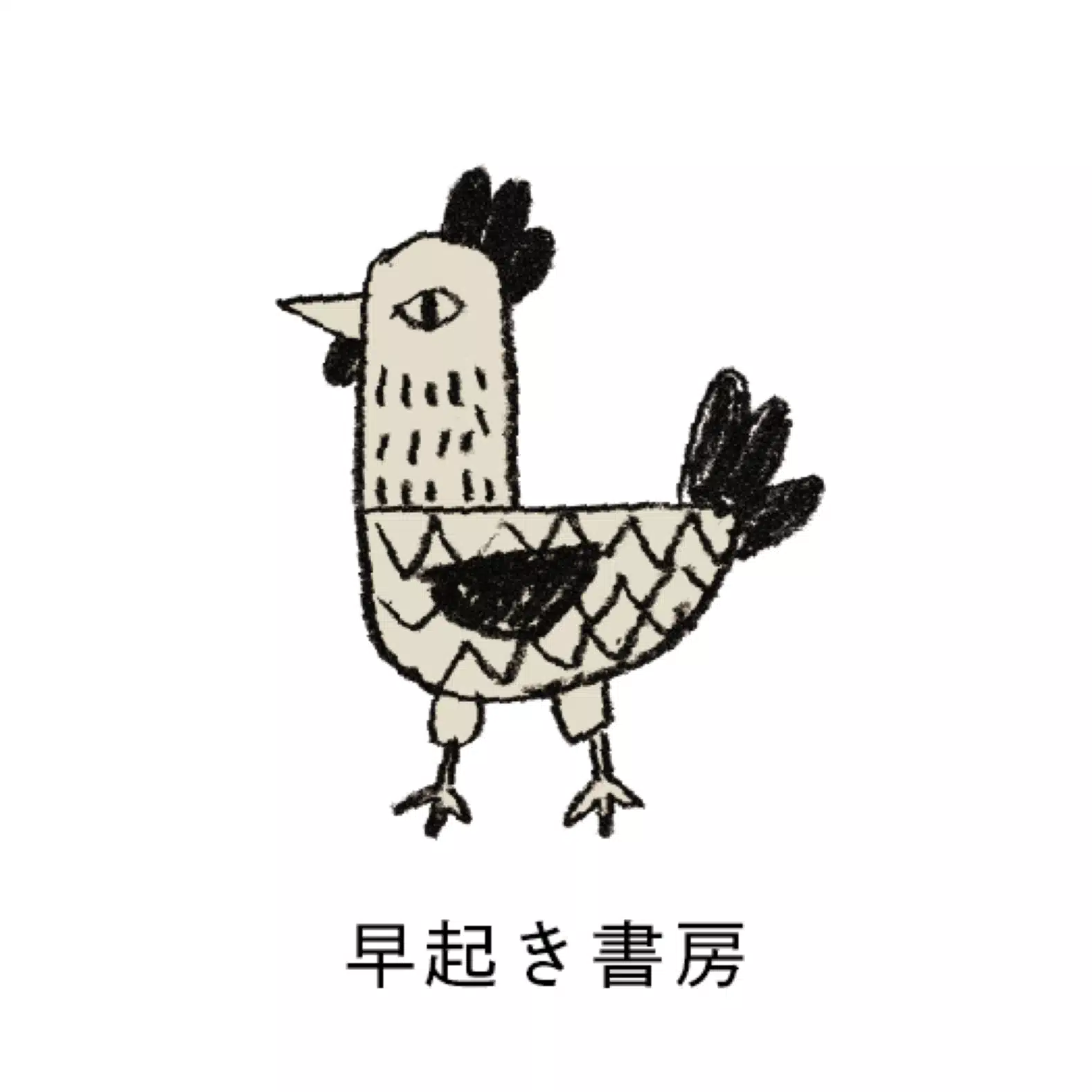 早起き書房のひと