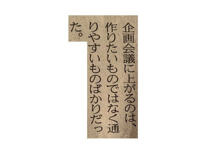 企画会議に上がるのは 作りたいものではなく通りやすいものばかりだった 一言切り抜きfrom日経 116 一言切り抜きfrom日経 By 倉成英俊 企画会議に上がるのは 作りたいものではなく通りやすいものばかりだった 一言切り抜きfrom日経 116 一言切り抜きfrom日経 By 倉成英俊