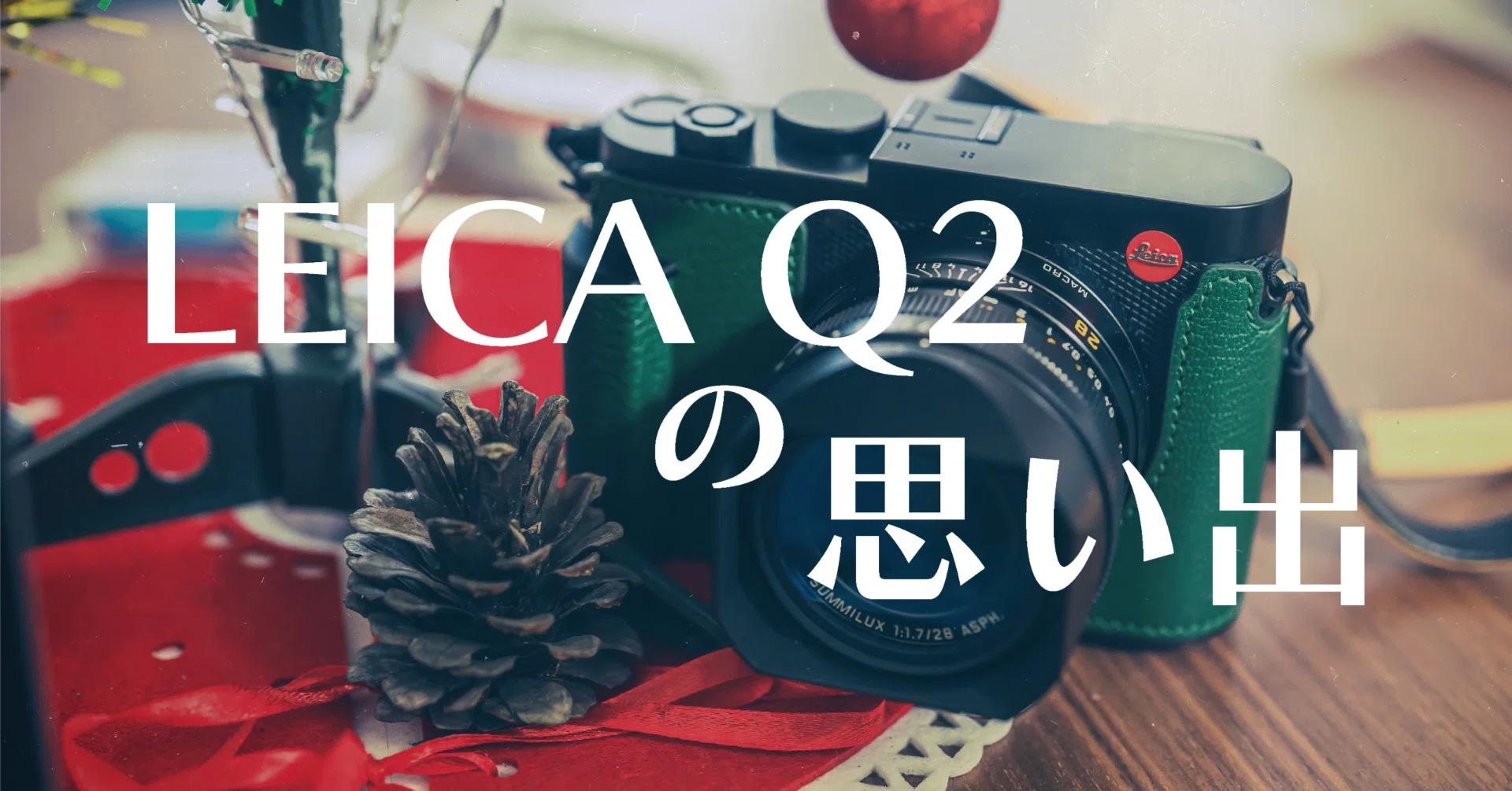 LEICA Q2 の思い出｜シオカワコウタロウ
