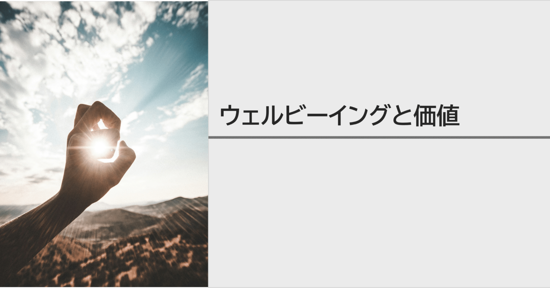 ウェルビーイングと価値｜NECソリューションイノベータ株式会社