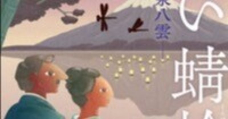 小泉八雲」の人気タグ記事一覧｜note ――つくる、つながる、と