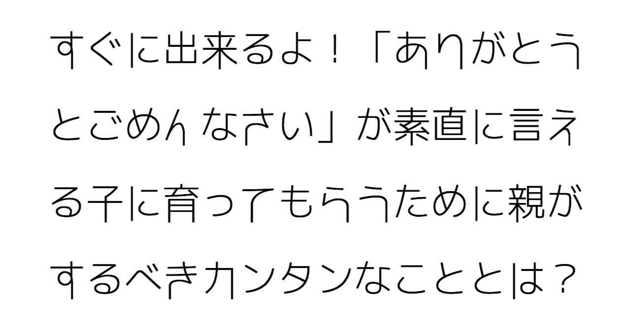 すぐに出来るよ ありがとうとごめんなさい が素直に言える子に育ってもらうために親がするべきカンタンなこととは 吉本大樹よしもとひろき Note