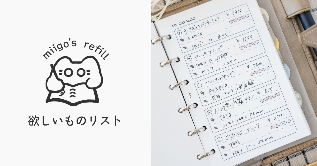 欲しいものリストリフィル｜miigo