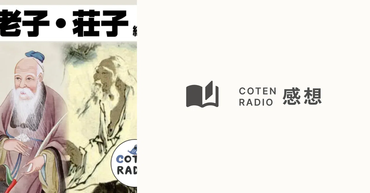 COTEN RADIO感想 老子・荘子編｜KokiN