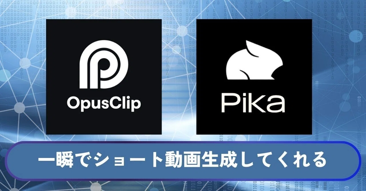 OpusClipの使い方 / AI動画生成アプリ「Pika」