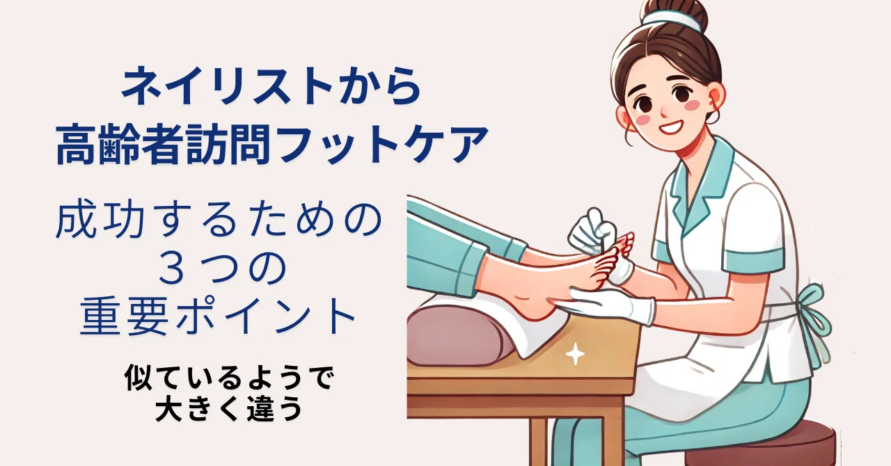 ネイリストから訪問フットケアへ！成功するための3つの重要ポイント