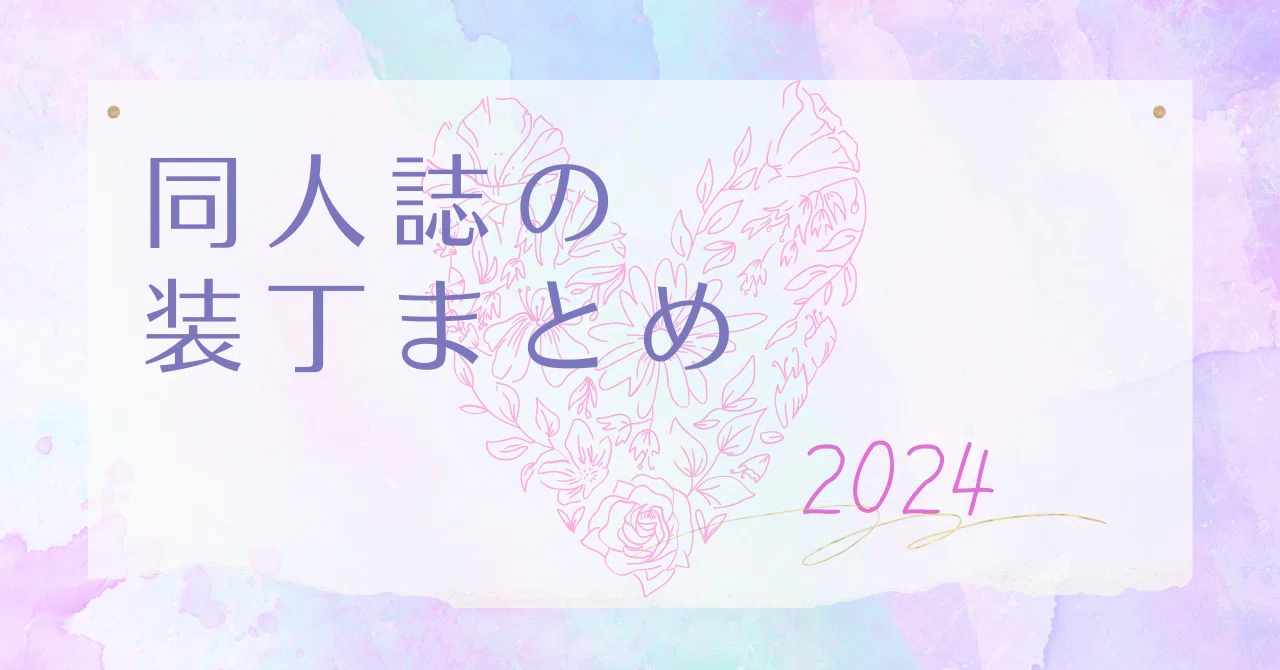 2024年に作った同人誌の装丁まとめ｜水瀬