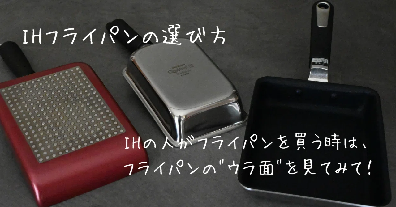 IH対応フライパンを買う時は フライパンの ウラ面 を見てみて 生活を自由自在に楽しむ 家庭用品店の三保原屋 堀