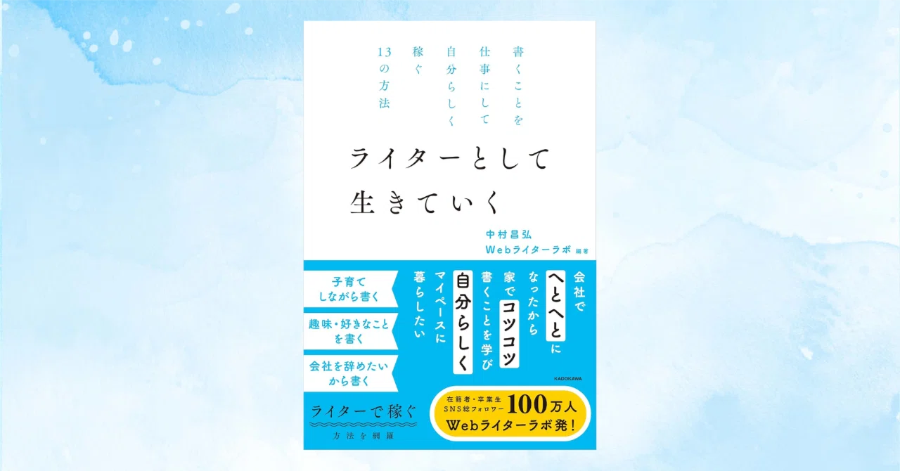 『ライターとして生きていく」の書影をぜひつかってください！｜中村昌弘