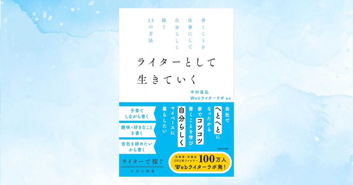 『ライターとして生きていく」の書影をぜひつかってください！｜中村昌弘