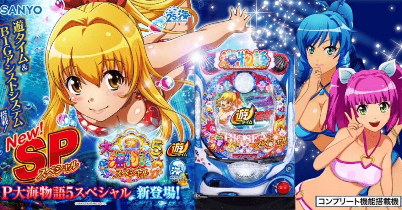 e大海物語5スペシャル実機パチンコ 変わらない面白さに新しい面白さを追加！ パチンコ新台「大海