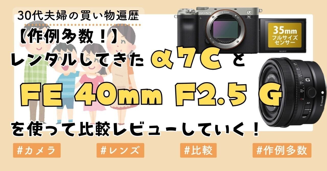 作例多数！】レンタルしてきた「α7C」と「FE 40mm F2.5 G」を使って