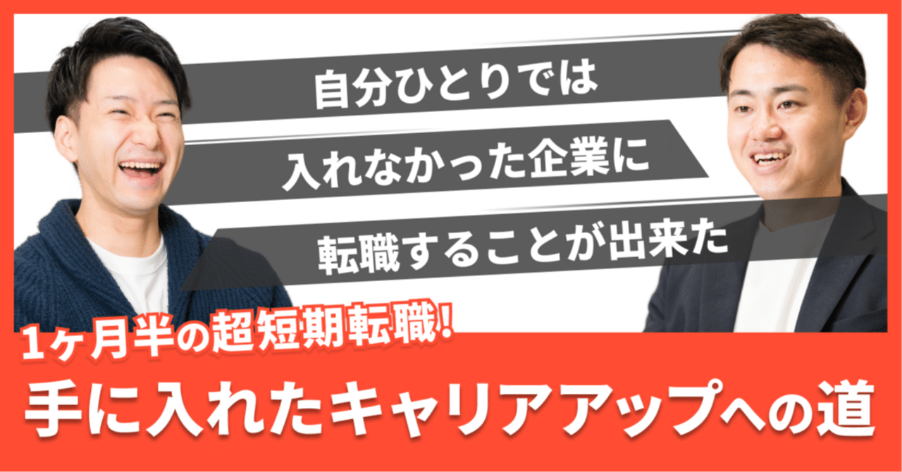 自分ひとりでは絶対に入れなかった企業に転職することが出来た」1ヶ月