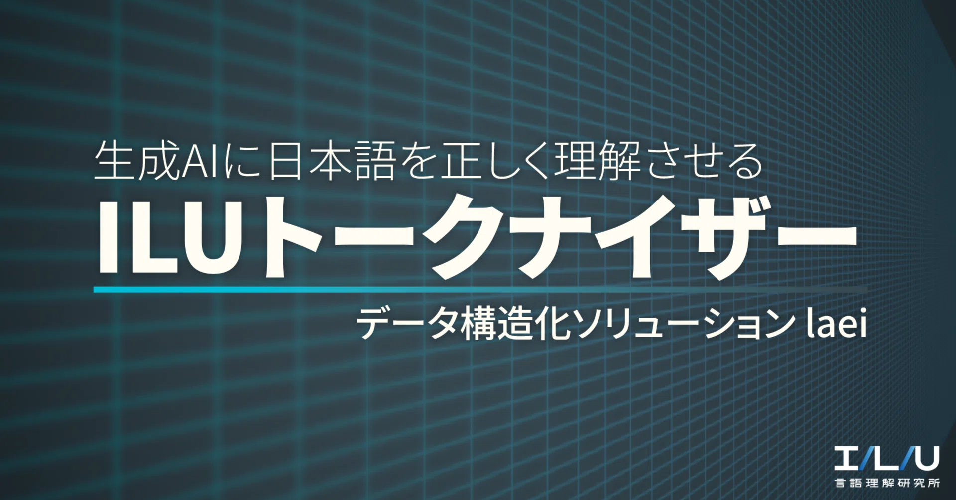 生成AIに日本語を正しく理解させるILUトークナイザー：データ構造化