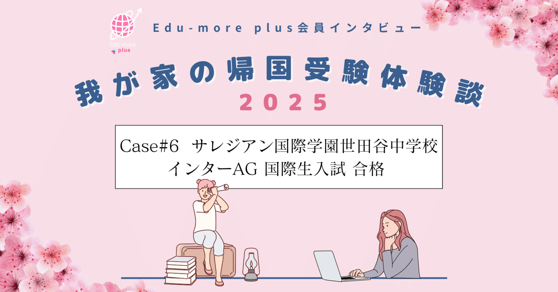 Case＃6🌸サレジアン国際学園世田谷中学校 インターAG 国際生