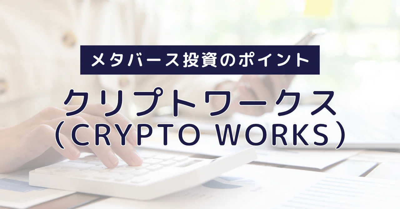 CryptoWorks | Cryptocurrency and Metaverse! Next-Generation Projects ...
