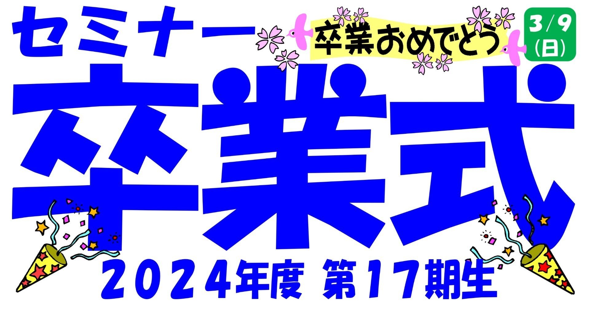 2024年度セミナー卒業式｜一橋セミナー 瑞江校