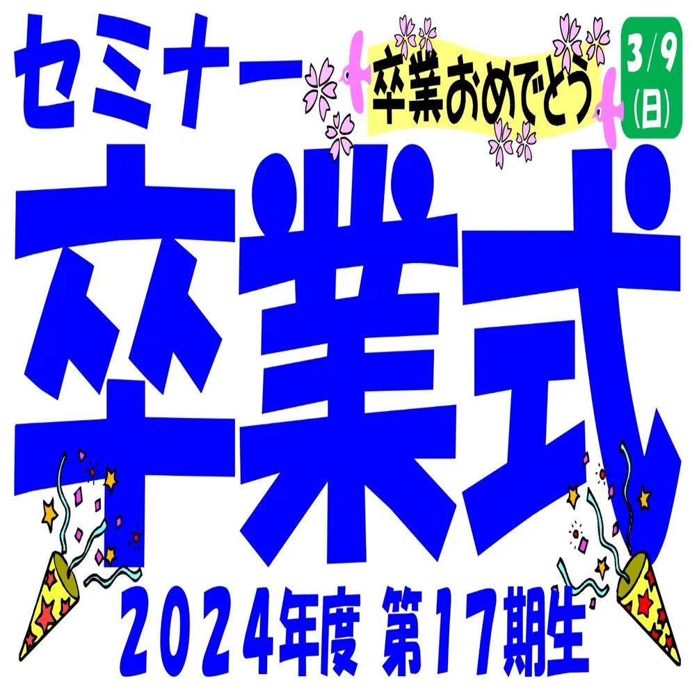 2024年度セミナー卒業式｜一橋セミナー 瑞江校