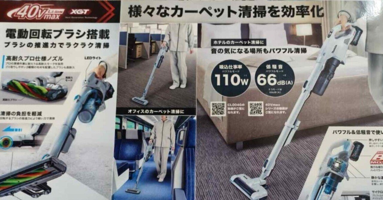 マキタ 新型クリーナ CL004G を触ってきました！ 回転ブラシ搭載で押さ