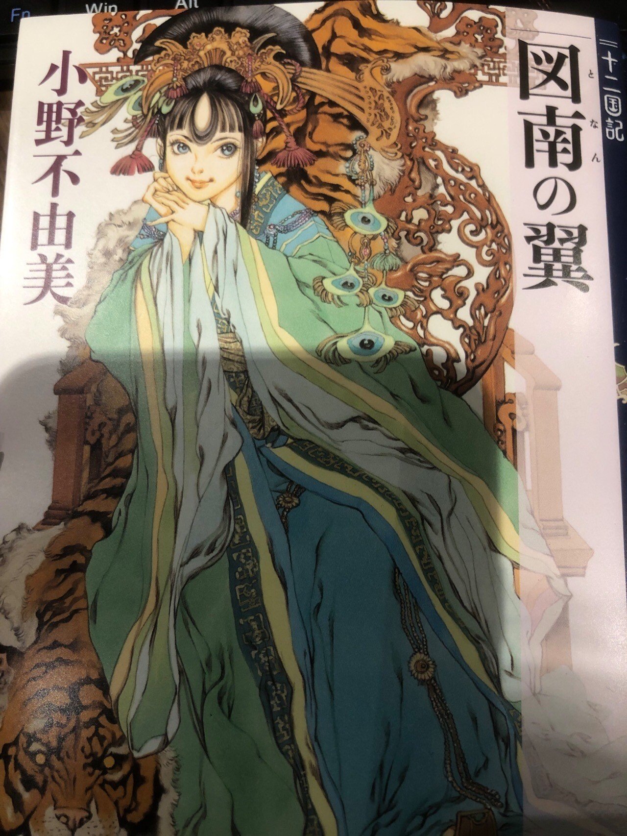 読書レビュー 十二国記 図南の翼 Arata K Note 読書レビュー 十二国記 図南の翼 Arata K Note