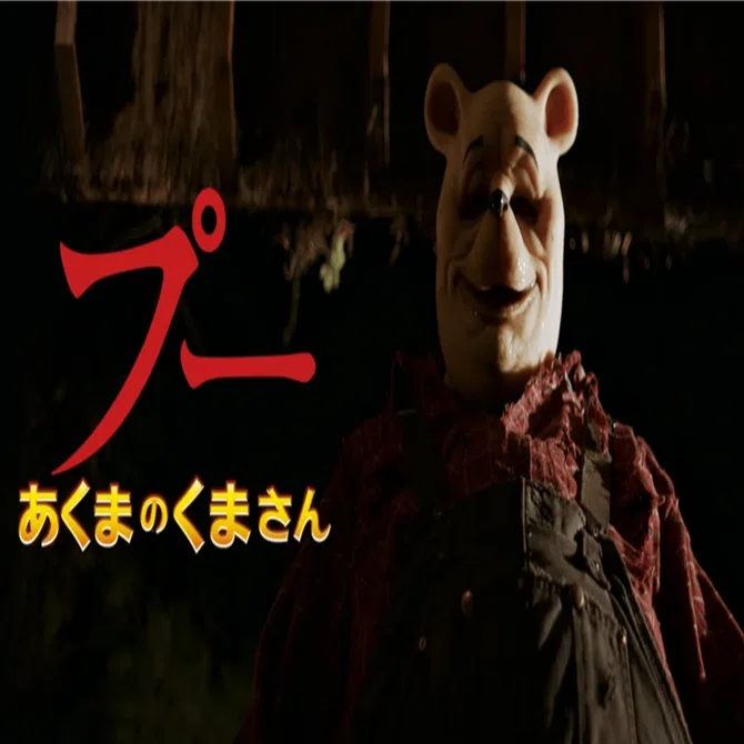 100エーカーの森は、ただの獣の巣窟に【映画「プー あくまのくまさん
