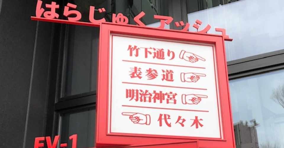 原宿 竹下通り ニコプチ大好き小学生の女の子連れでゆくkawaiiスポット 原宿 竹下通り ニコプチ大好き小学生の女の子連れでゆくkawaiiスポット