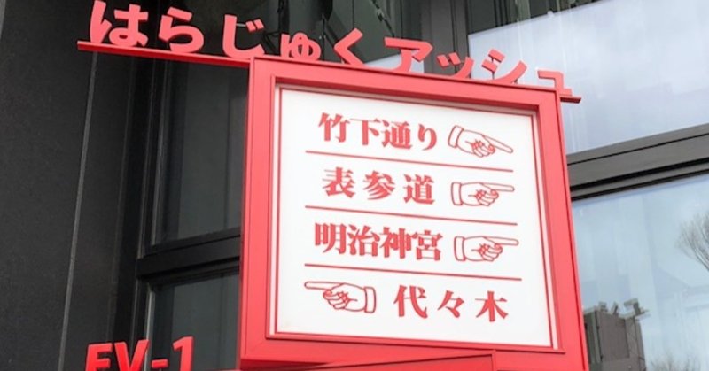 原宿 竹下通り ニコプチ大好き小学生の女の子連れでゆくkawaiiスポット観察 Cooley Gee くーりー じー Note