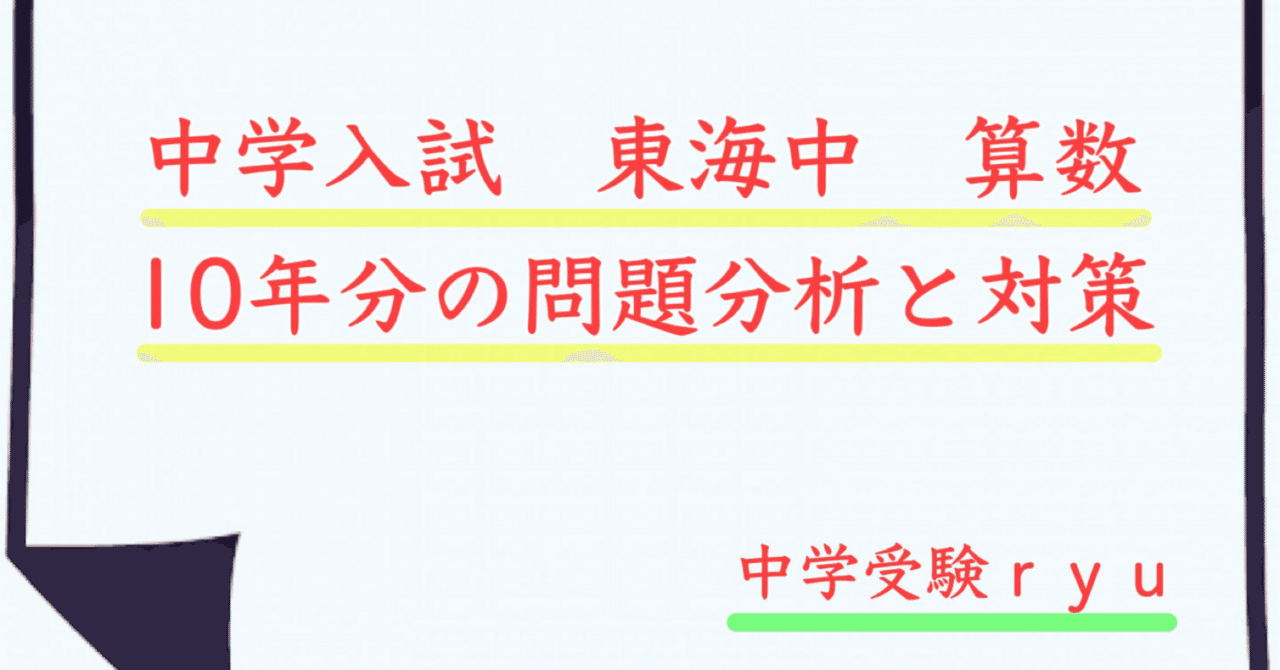 東海中 算数10年分の問題分析と対策｜うえたけ