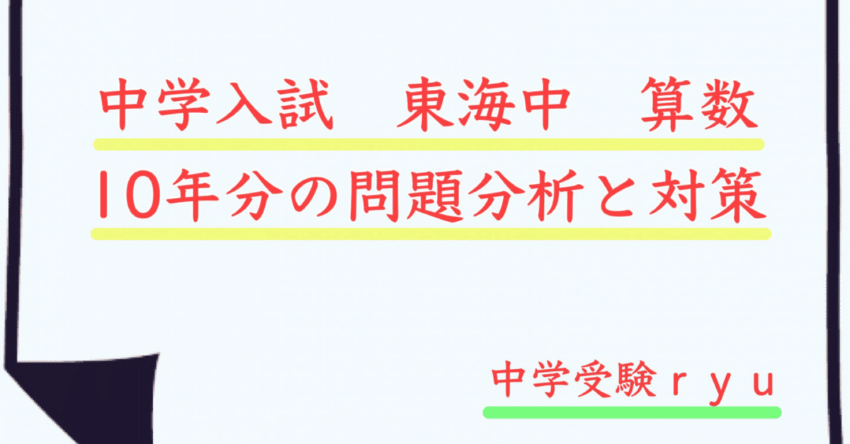 東海中 算数10年分の問題分析と対策｜うえたけ