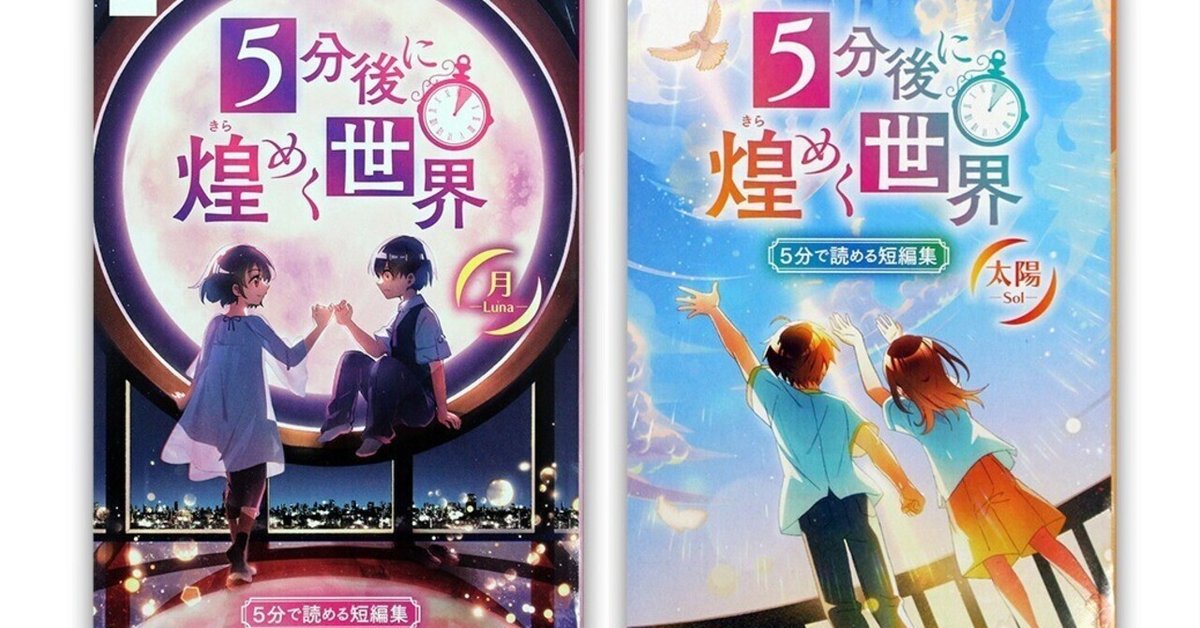 新刊告知】『5分後に煌めく世界』100円ショートショートという