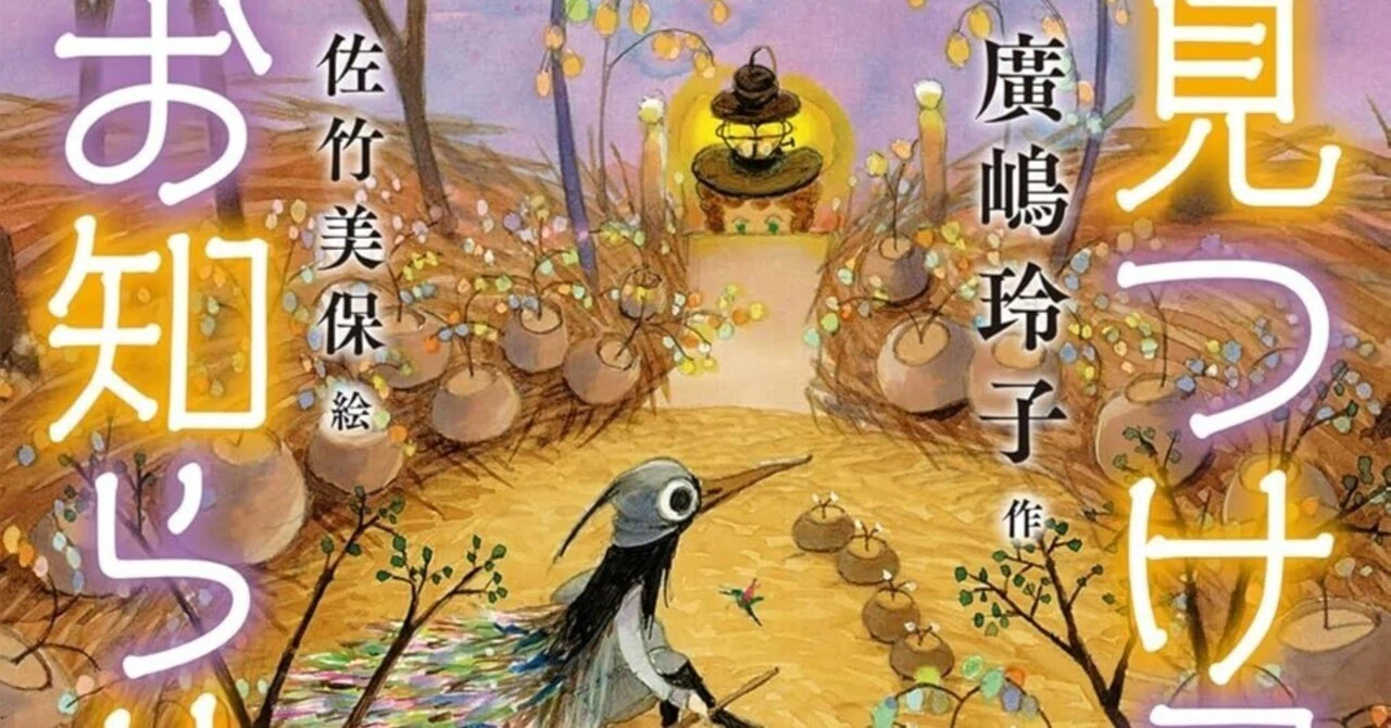 見つけ屋とお知らせ屋 十年屋と魔法街の住人たち 5』 廣嶋玲子 ｜Roko