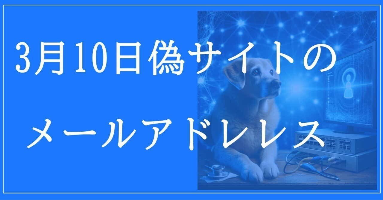 2025年3月10日収集：偽サイトのメールアドレス｜neo_blood