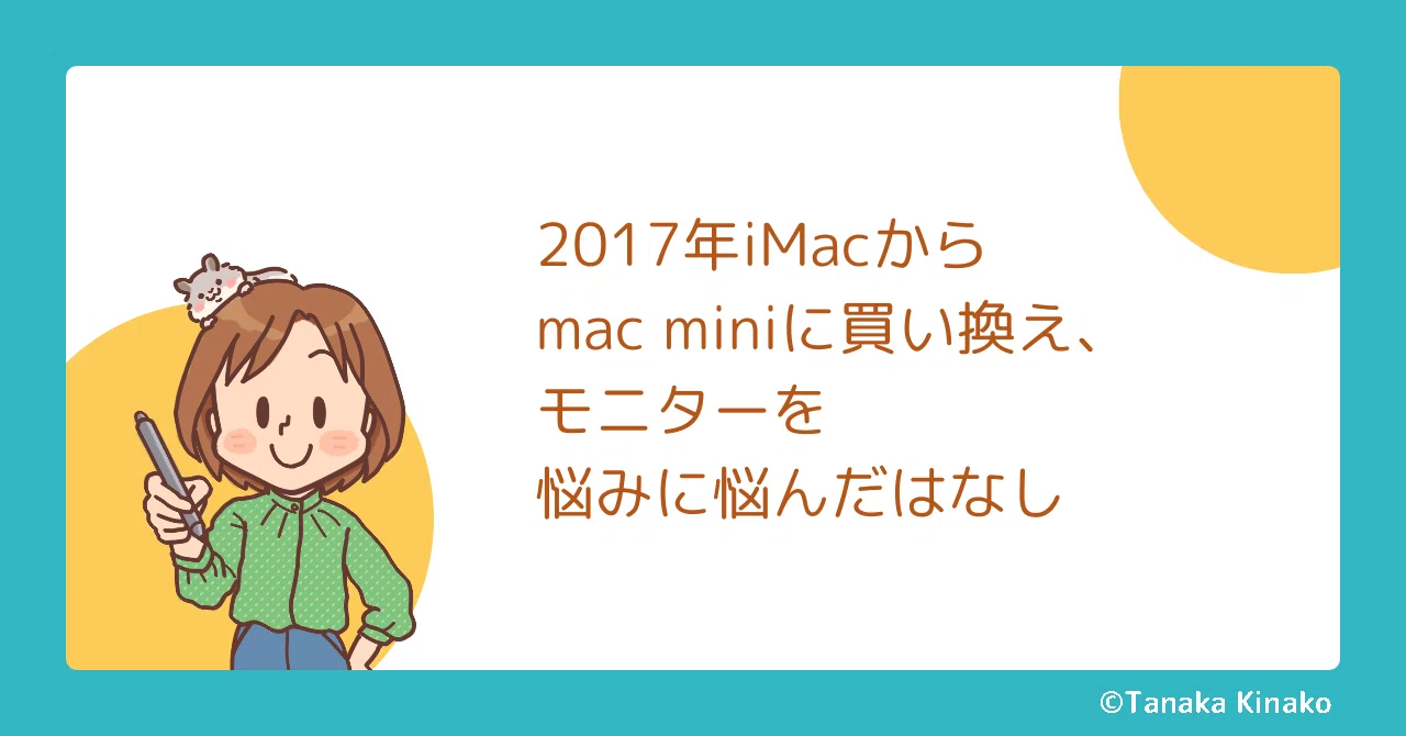 2017年iMacからMac mini ＋モニターで悩んだはなし ※追記 