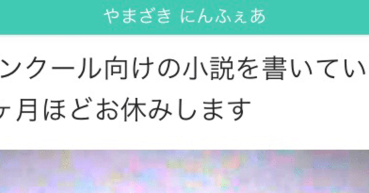 百合小説を書いて賞に応募した やまざき にんふぇあ note