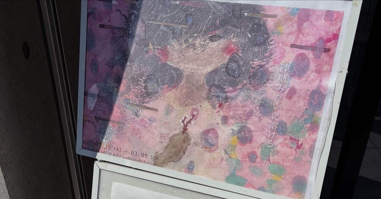 砂糖みたいに溶ける」帆刈晴日個展（ギャラリーマルキーズ