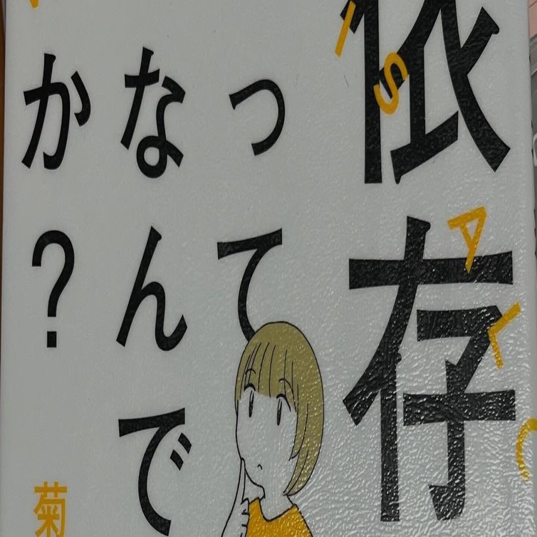 人は、何かに依存しないと生きていけないから。 ～人にやさしく、人に癒され～｜【凡人の変態的速読書評】by