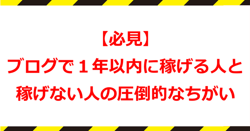 稼げない人 ブログ