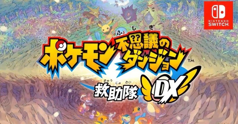 ポケモン不思議のダンジョン救助隊dx 体験版感想とか わたかつ Note