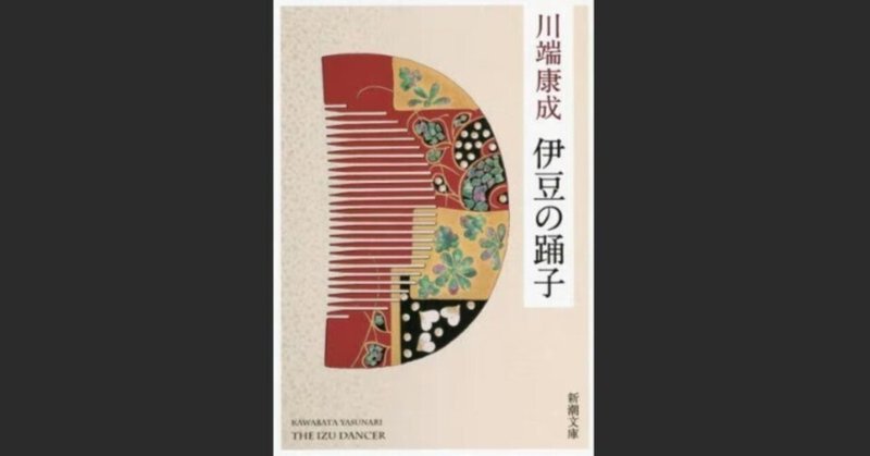 川端康成」の人気タグ記事一覧｜note ――つくる、つながる、と