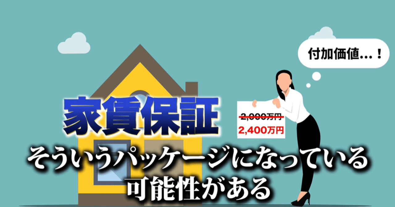 家賃保証」「買取保証」にはウラがある。危険な不動産投資案件と対策を解説します｜宮脇さき（さき@海外不動産）公式note