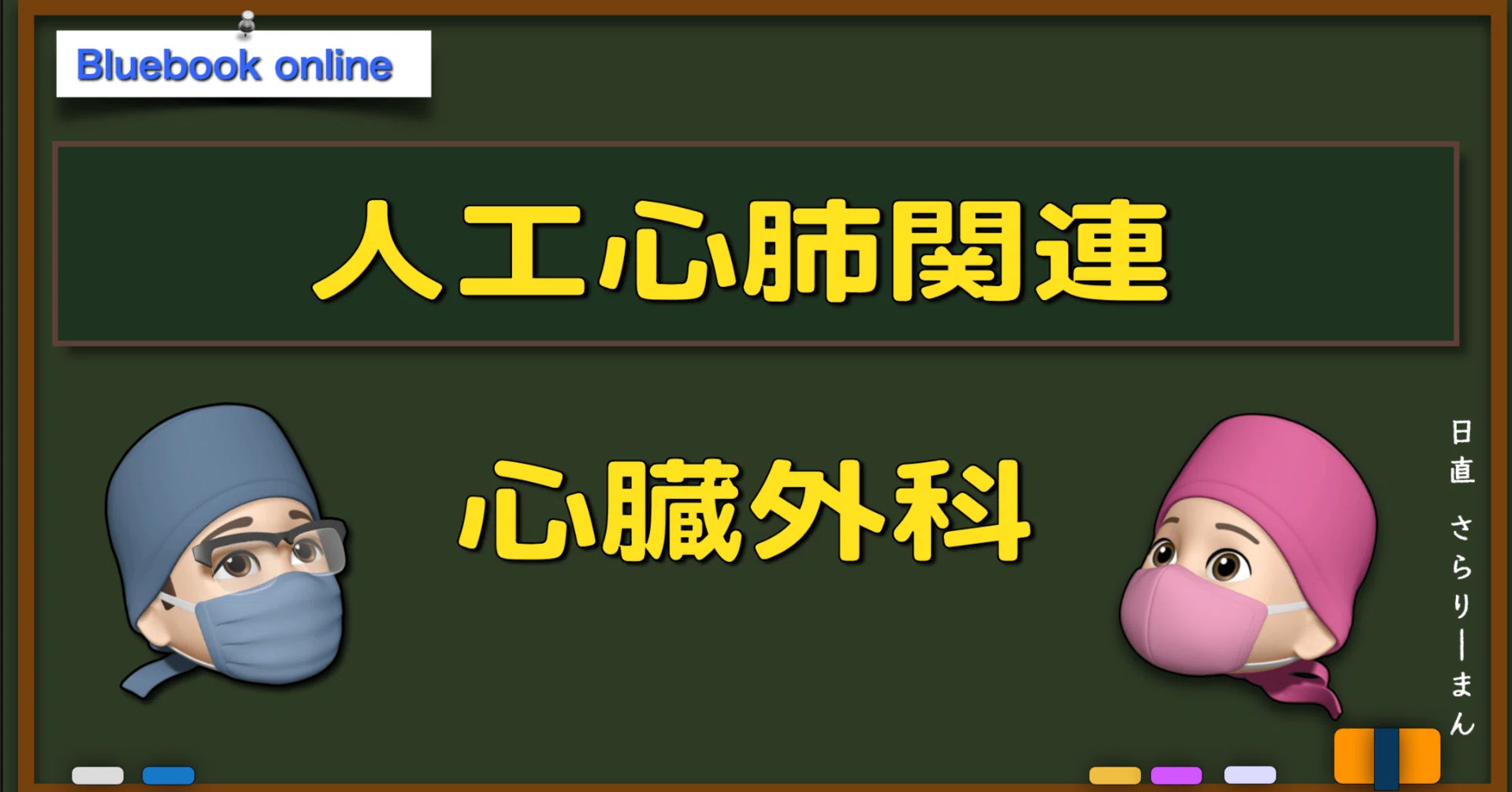 心臓血管麻酔専門医試験2024年問題解説集 第59回（2020年度）麻酔科