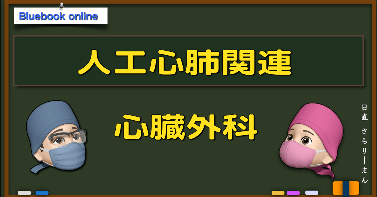 📘心臓血管外科手術④：人工心肺関連｜さらりーまん麻酔科医