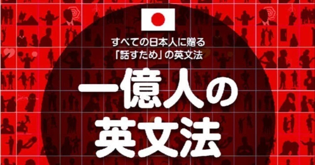 最強の英文法書『一億人の英文法』を10日で読めって言われたけれど
