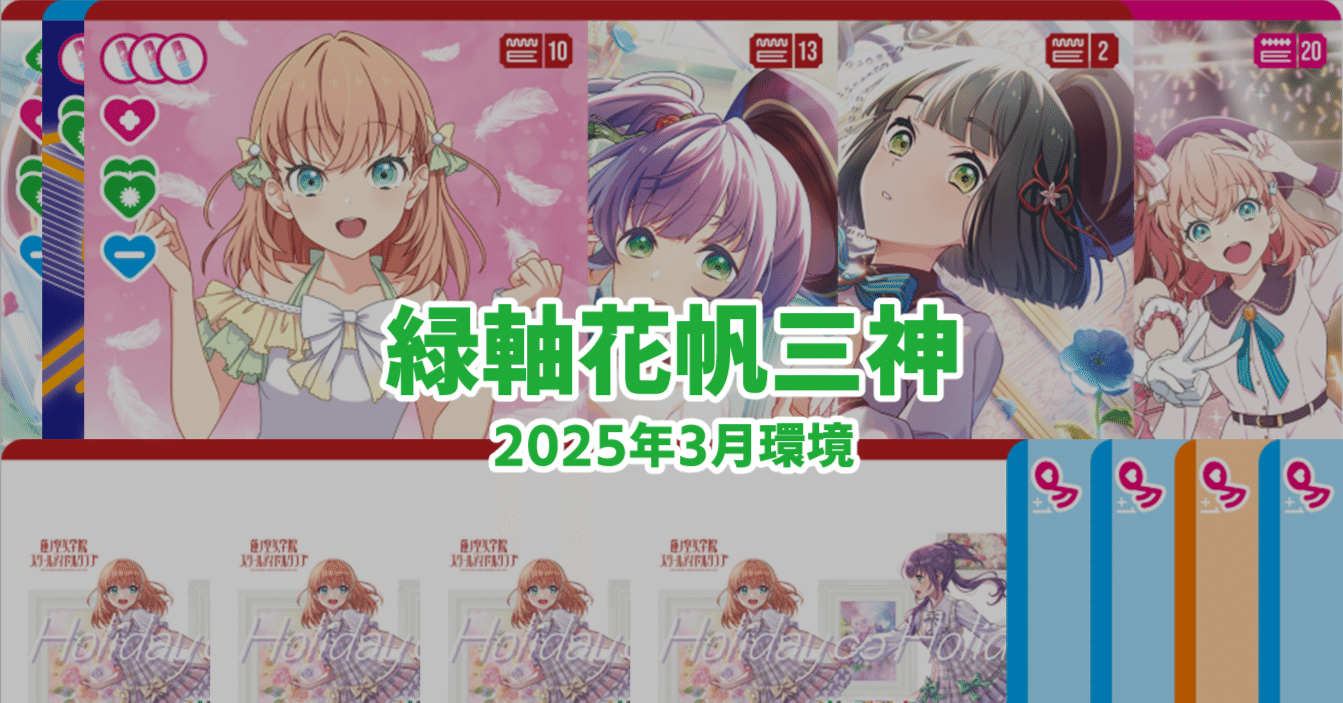 ラブカ】緑軸花帆三神【vol.1環境】｜抹希(まっき)
