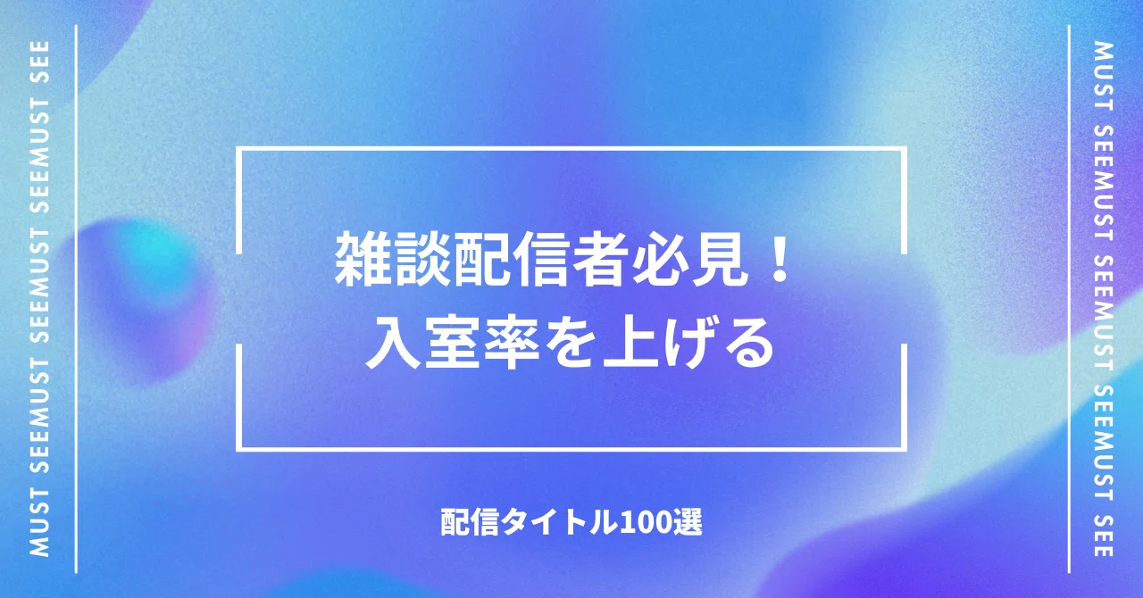 雑談配信者必見!入室率を上げる配信タイトル100選 🎤 |せいちゃん | 音声配信者