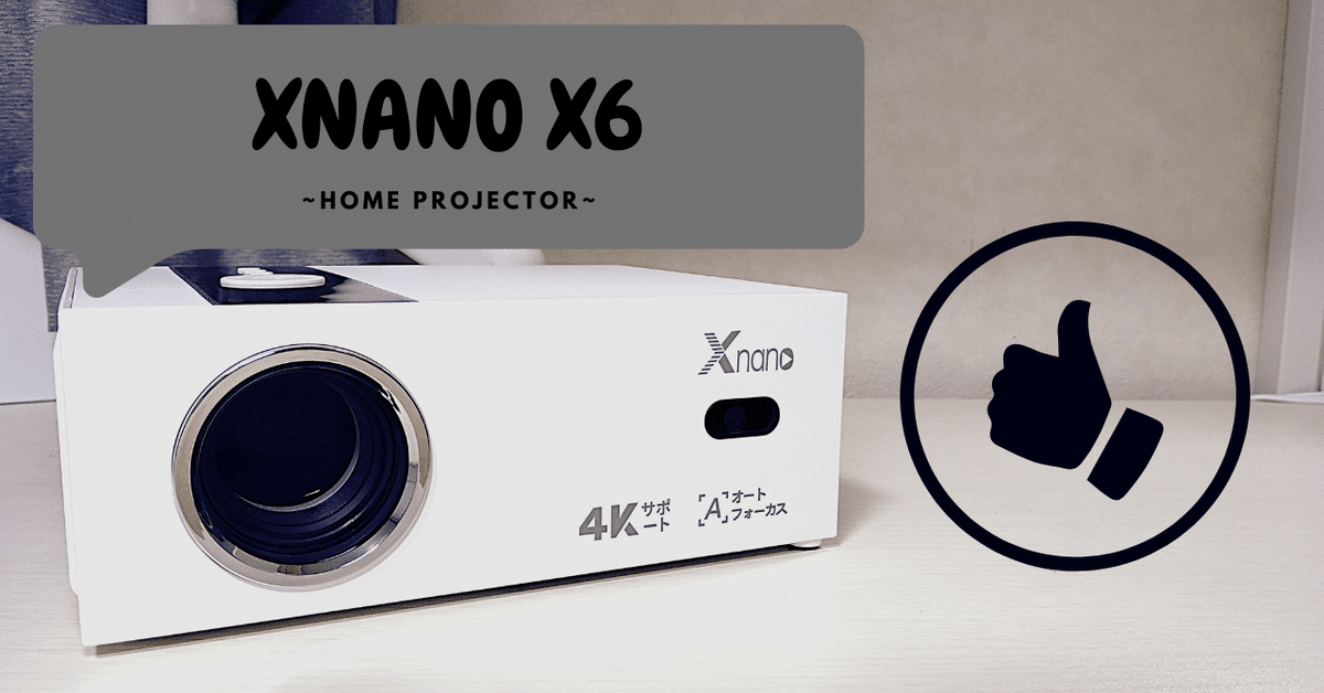 速くおよび自由な 自宅で映画館気分！XNANO X6プロジェクターが実現する、最高の プロジェクター